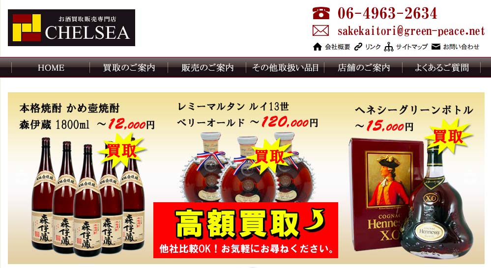 【大阪府/大阪市エリア】“お酒買取店21店舗” 酒買取価格を徹底比較! 15 この画像には alt 属性が指定されておらず、ファイル名は チェルシー.jpg です