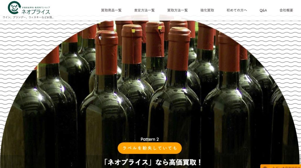 【大阪府/大阪市エリア】“お酒買取店21店舗” 酒買取価格を徹底比較! 22 この画像には alt 属性が指定されておらず、ファイル名は ネオプライス-1024x574.jpg です