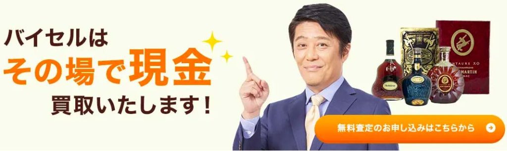 【大阪府/大阪市エリア】“お酒買取店21店舗” 酒買取価格を徹底比較! 7 この画像には alt 属性が指定されておらず、ファイル名は バイセル-1024x306.jpg です