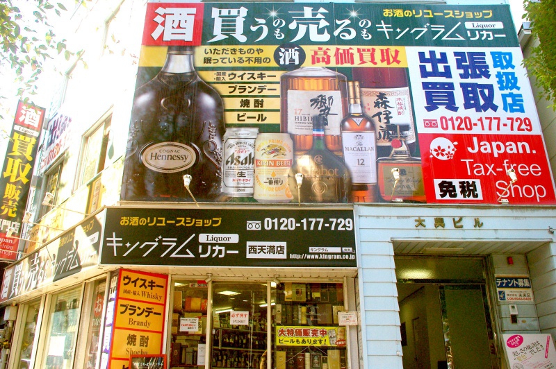 【大阪府/大阪市エリア】“お酒買取店21店舗” 酒買取価格を徹底比較! 18 この画像には alt 属性が指定されておらず、ファイル名は a94f7648528baae9d1dc8a7876447984.jpg です