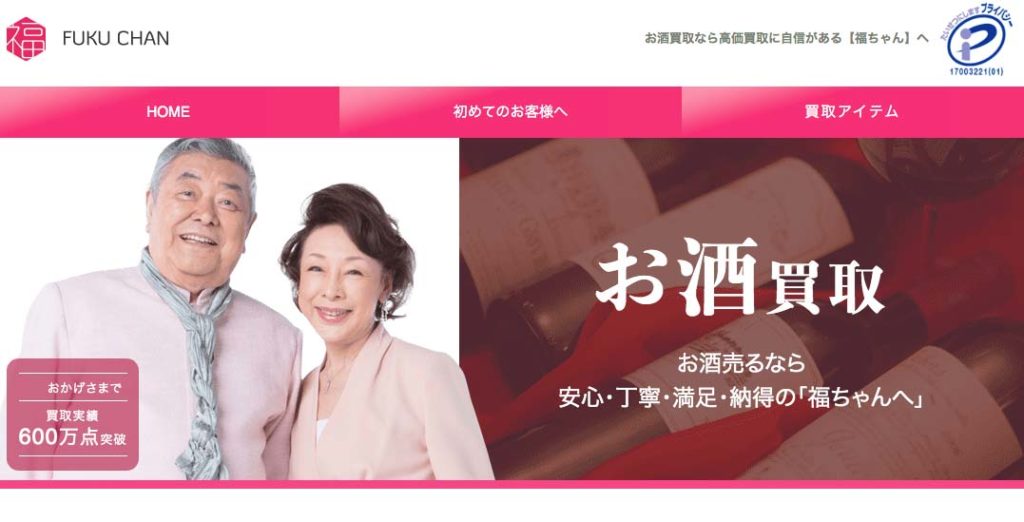 【大阪府/大阪市エリア】“お酒買取店21店舗” 酒買取価格を徹底比較! 14 この画像には alt 属性が指定されておらず、ファイル名は fukuchan-1024x522.jpg です