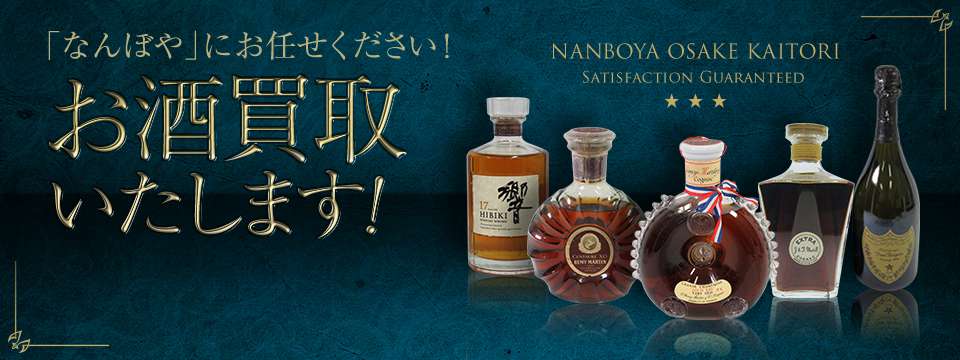【大阪府/大阪市エリア】“お酒買取店21店舗” 酒買取価格を徹底比較! 20 この画像には alt 属性が指定されておらず、ファイル名は main.jpg です